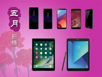5月新機月報 SAMSUNG S8、LG G6與HTC U旗艦登台